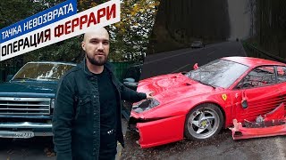 ЖЕКИЧ ДУБРОВСКИЙ - ОПЕРАЦИЯ FERRARI / 