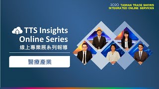 TTS Insights 醫療產業篇【疫情之後，下一階段的醫療產業商機!】