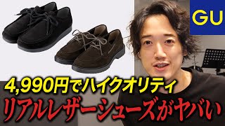 4990円でクラークスもパラブーツも買える！？GUのシューズがあり得ないほど高品質になってる件