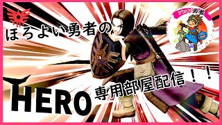 【スマブラSP】ほろよい勇者の修行部屋！！ チーム戦でもやります！！