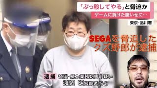 俺の大好きなSEGAを脅迫しやがって！よっさん怒りの配信　#暗黒放送  #森義之