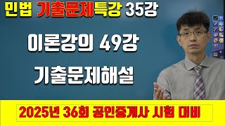 [민법 기출문제특강 35강] 이론강의 49강 | [2025년 36회 공인중개사 시험 대비]