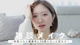 【雑談メイク】30歳になりました🎂20代最後の思い出は、新型コロナ感染😇✋