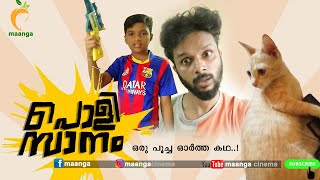 Pwolisanam | പൊളി സാനം - ഒരു പൂച്ച ഓർത്ത കഥ | Maanga