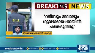 സ്വര്‍ണ്ണം കടത്താന്‍ ഗൂഢാലോചന നടത്തിയത് റബിന്‍സ് ഹമീദെന്ന് എന്‍ഐഎ | Gold case Kerala NIA probe