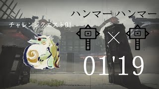 [MHRise]チャレンジクエスト０１ ヨツミワドウ ハンマー×ハンマー ペア ０１’１９”９４