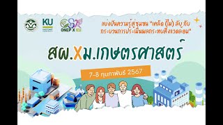 CSR สผ. x ม.เกษตรศาสตร์ แบ่งปันความรู้สู่ชุมชน \