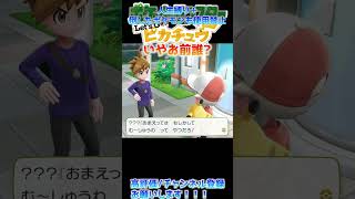 【ポケモンピカブイ】ライバルの名前ミスったｗｗｗ【人生縛り】#ポケモン #shorts