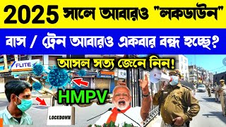 LIVE 🔴 2025 সালে আবারও লকডাউন? ভারতবর্ষে আবার লকডাউন? Again Lockdown in India? #lockdown