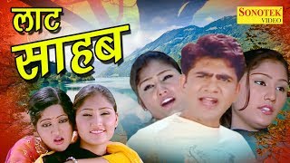 Uttar Kumar Ki Super Hit Film | लाट साहब | Laat Sahab | Dhakad Chhora | Hindi Full Movies