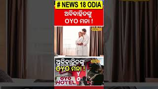 ଅବିବାହିତ ପୁଅ ଝିଅଙ୍କୁ OYO ମନା ! Hotel। Bhubaneswar । Odisha । No room for unmarried couples #local18