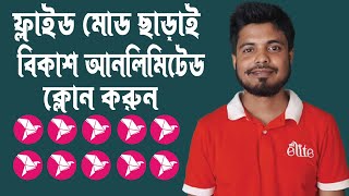 বিকাশ ক্লোন করুন আনলিমিটেড || ১০০% কাজ করবে