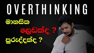 overthinking Sinhala | ඕනාවට වඩා හිතන එකෙන් වළකින්න