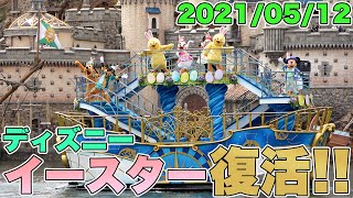 【高画質、初日初回】うさピヨ達が帰って来た！ミッキーアンドフレンズのハーバーグリーティング　イースターver【東京ディズニーシー】