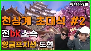 [러너Live] ★천상계 초대석★전BK소속 도현편[하나무라의 꿀 포지션] #2