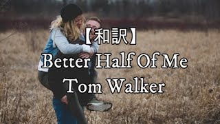 【和訳】Better Half Of Me - Tom Walker