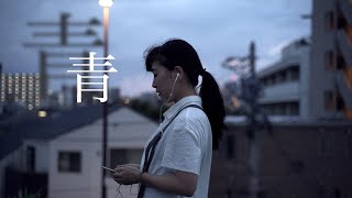 青 - 短編映画 - 出演：Nozomi