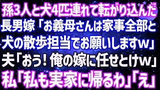 【スカッとする話】長男夫婦が孫3人と犬4匹連れ我が家に来ると長男嫁「お義母さんは犬の散歩と家事全部お願いしますｗ」ニヤニヤして夫「俺の嫁に任せとけ」私は無言で引越し業者に電話