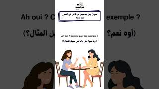 حوار بين صديقين عن الأكل بالفرنسية #تعلم_الفرنسية #الفرنسية_للمبتدئين #apprendrelefrancais