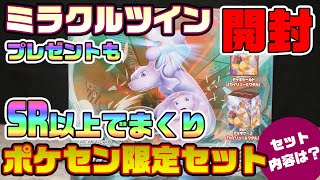 ポケカ 本日発売 ミラクルツイン ポケモンセンター限定セット 開封 SR以上がザクザク。もちろんプレゼントも！ミュウツー＆ミュウ トイズキング