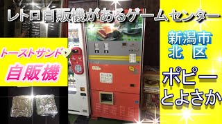 懐かし自販機トースト自販機編！！Nostalgic vending machine　Toast vending machine edition! !!