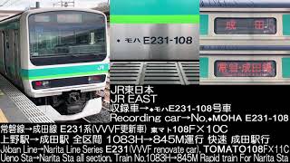 JR東日本 E231系通勤型(VVVF更新車) 常磐線→成田線 1083H→845M  JR EAST Series E231(VVVF renovate car) Jōban Line R.S.