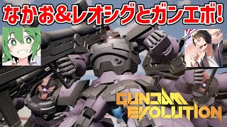 【ガンエボ配信】遂に長田小隊になかおさんが参戦したようです【GUNDAM EVOLUTION】【ガンダムエボリューション】