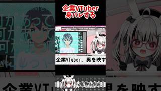 【放送事故】企業VTuber、配信中に身バレしてしまうｗｗｗ【堕天しすた/ハコネクト】#shorts #vtuber #新人vtuber