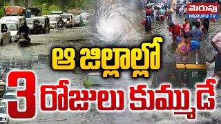 Heavy Rain Alert to Andhra Pradesh | ఆ జిల్లాల్లో 3 రోజులు కుమ్ముడే..| AP Weather Update | Merupu Tv