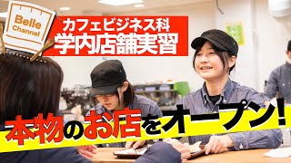 学校内に本物のカフェをオープン！【カフェビジネス科：学内店舗実習】