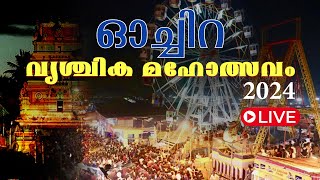 Live - ഓച്ചിറ വൃശ്ചികോത്സവം | Oachira Vrischikam Panthrandu Vilakku 2024 | Keralavision News