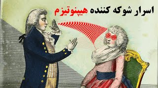 اسرار شوکه کننده هیپنوتیزم و کنترل مغز انسان که هرگز نمیدانستید