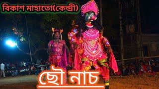 ওস্তাদ বিকাশ মাহাতো ছৌ !ostad bikash mahato chhou dance !