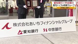 愛知銀行と中京銀行が経営統合　県内トップの地銀グループに　２年後に合併へ