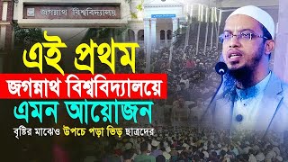 বৃষ্টির মাঝেও জগন্নাথ বিশ্ববিদ্যালয়ে যে আলোচনা শুনতে ছাত্রদের উপচে পড়া ভিড়