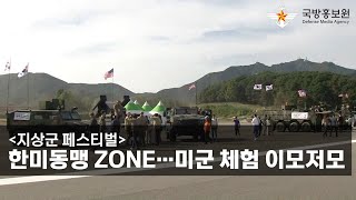 [지상군 페스티벌] 한미동맹 ZONE…미군 체험 이모저모 [국방홍보원]