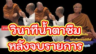 วินาทีน้ำตาซึมหลังจบรายการ#ฅนตื่นธรรม #อาจารย์เบียร์ #แพรี่ไพรวัลย์