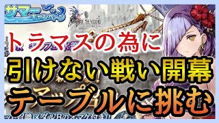 【幻影戦争】ガチャる！ズルい！このタイミングでAP回復トラマス持ちユニット水着キルフェはエグいわ！【FFBE幻影戦争】