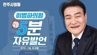 [5분자유발언] 이병하의원(우아1,2 호성동)  #전주시의회 #이병하 #마중길지하차도개설검토필요