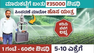 ಕಡಿಮೆ ಬೆಲೆಯ ಔಷಧಿ ಸಿಂಪಡಿಸುವ ಯಂತ್ರ | Low Cost Drip and Sprinkler Irrigation | Fertilizer Sprinkler