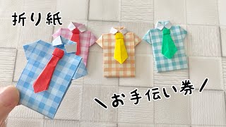 【折り紙】ネクタイシャツのお手伝い券 父の日に！簡単DIY/ How to Make a Shirt for Father's Day with origami.