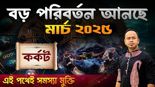 Karkat Rashi March 2025 | কর্কট রাশি মার্চ 2025 রাশিফল | Cancer March 2025 Horoscope | Santanu Dey