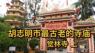 The oldest temple in Ho Chi Minh City, Vietnam - Giac Lam Temple