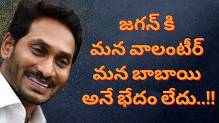 జగన్ కి మన వాలంటీర్ మన బాబాయి అనే భేదం లేదు..!! #volunteer #jagan #janasena #pawankalyan #ysrcp