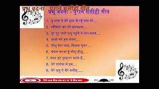 87_0ld Christian Songs/पुराने मसीह गीत/प्रभु वंदना – Prabhu Vandana/@JeetBlowTheTrumpet