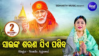 Sai'nka Sarana Jie Pasiba | ସାଇଙ୍କ ଶରଣ ଯିଏ ପଶିବ | Sai Baba Bhajan | Namita Agrawal | Sidharth Music