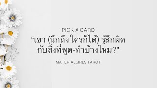 Pick a Card : เขารู้สึกผิดบ้างไหมกับสิ่งที่พูด-ทำ? (ถามถึงใครก็ได้) 🎁 Timeless