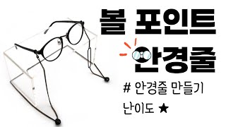 [동대문앨리스] | 안경도 패션 아닌가요?🤔 볼 포인트 안경줄!