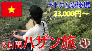 2日間ハザン旅①【ハノイ市内から寝台バス乗車まで】／2022年／ベトナムの秘境へ23,000円から／ベトナム観光