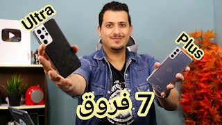 7 فروق ناريه تميز الاس 21 ألترا عن الاس 21 بلس